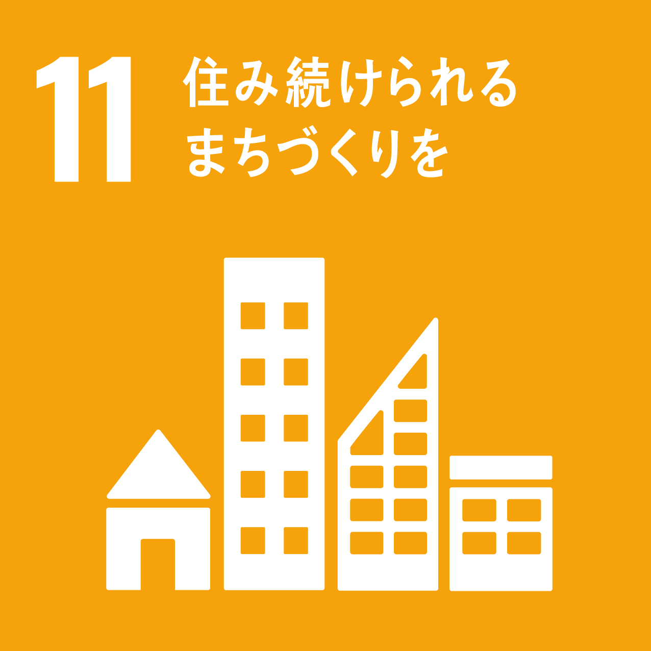 住み続けられる街づくり